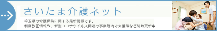 さいたま介護ねっと